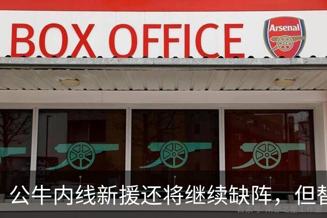 公牛内线新援还将继续缺阵,但替补中锋将会在揭幕战中完成出场?