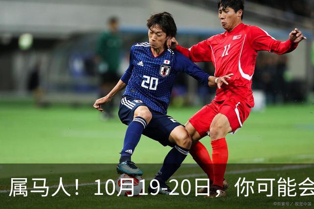 属马人！10月19-20日，你可能会哭一场，但实则是天大好事