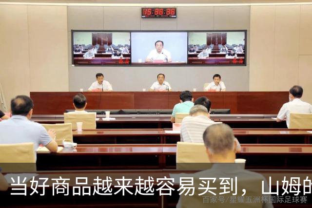 当好商品越来越容易买到,山姆的260元会员费还意味着什么?