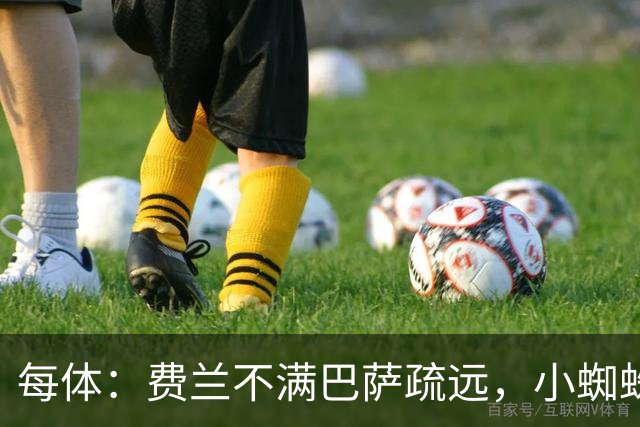 每体：费兰不满巴萨疏远，小蜘蛛令他失落