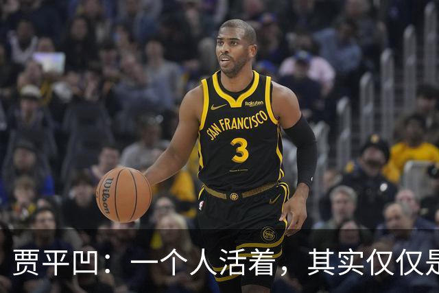 贾平凹：一个人活着，其实仅仅是一个人的事——快乐是自己的，苦难也是自己的