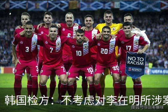 韩国检方:不考虑对李在明所涉案件撤诉