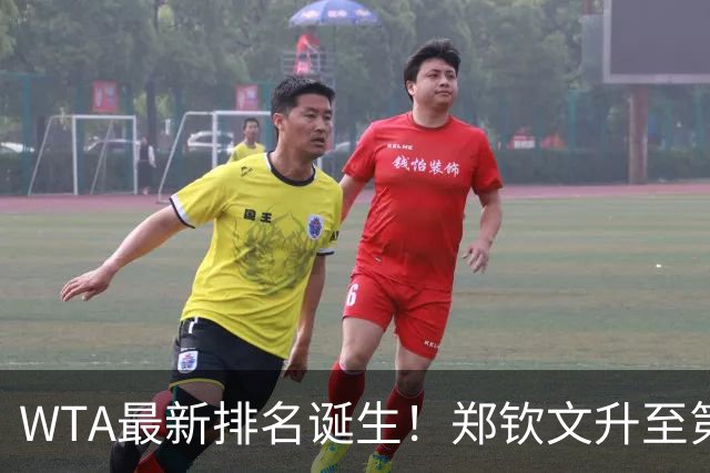 WTA最新排名诞生！郑钦文升至第22，施晗狂升42位，郭涵煜升51位